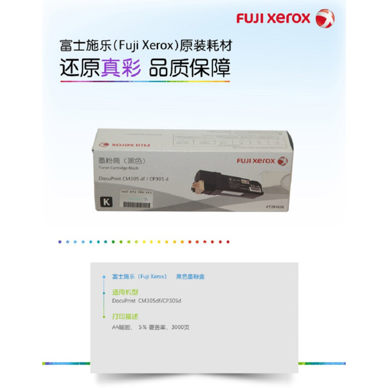 富士施乐CP305d/富士施乐CM305df 黑色粉盒 CT201636