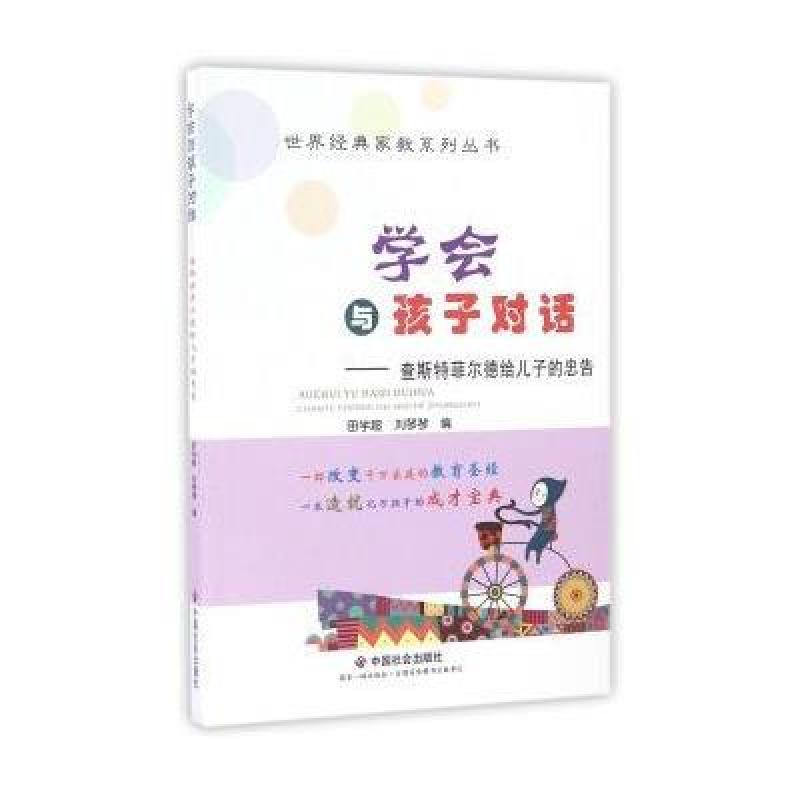 学会与孩子对话：查斯特菲尔德给儿子的忠告
