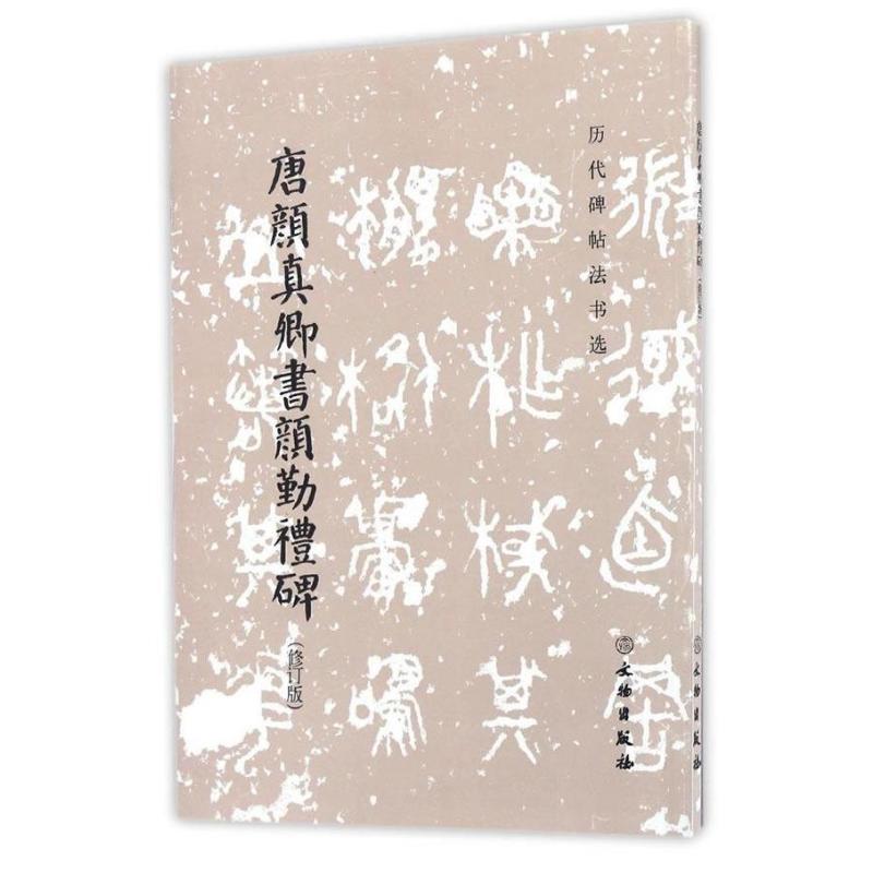 历代碑帖法书选 唐颜真卿书颜勤礼碑(修订版)