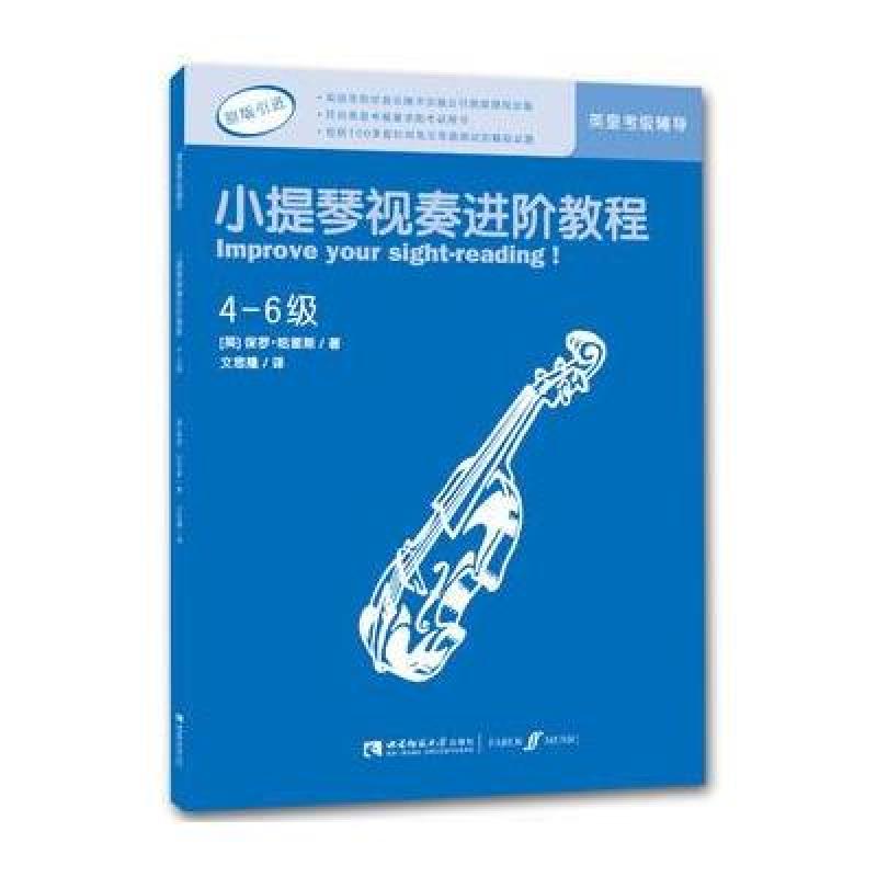 小提琴视奏进阶教程(4-6级)