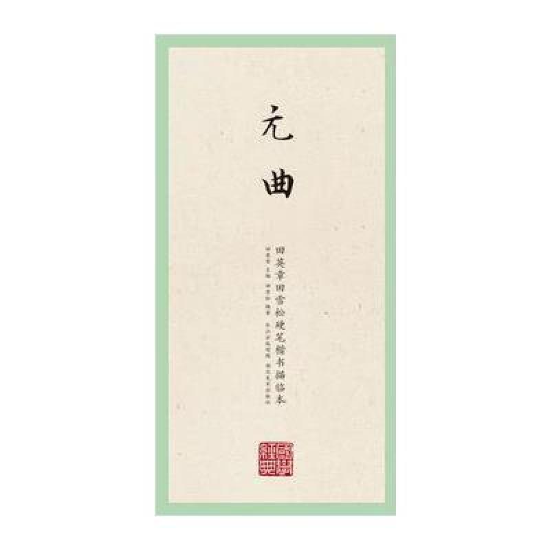 国学经典 田英章田雪松楷书描临本元曲