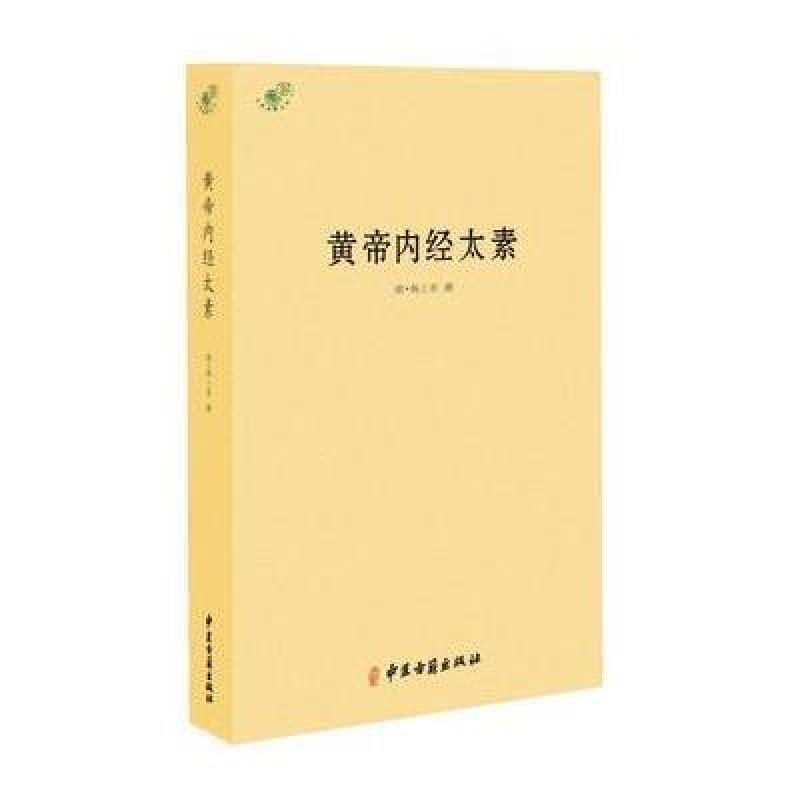 黄帝内经太素