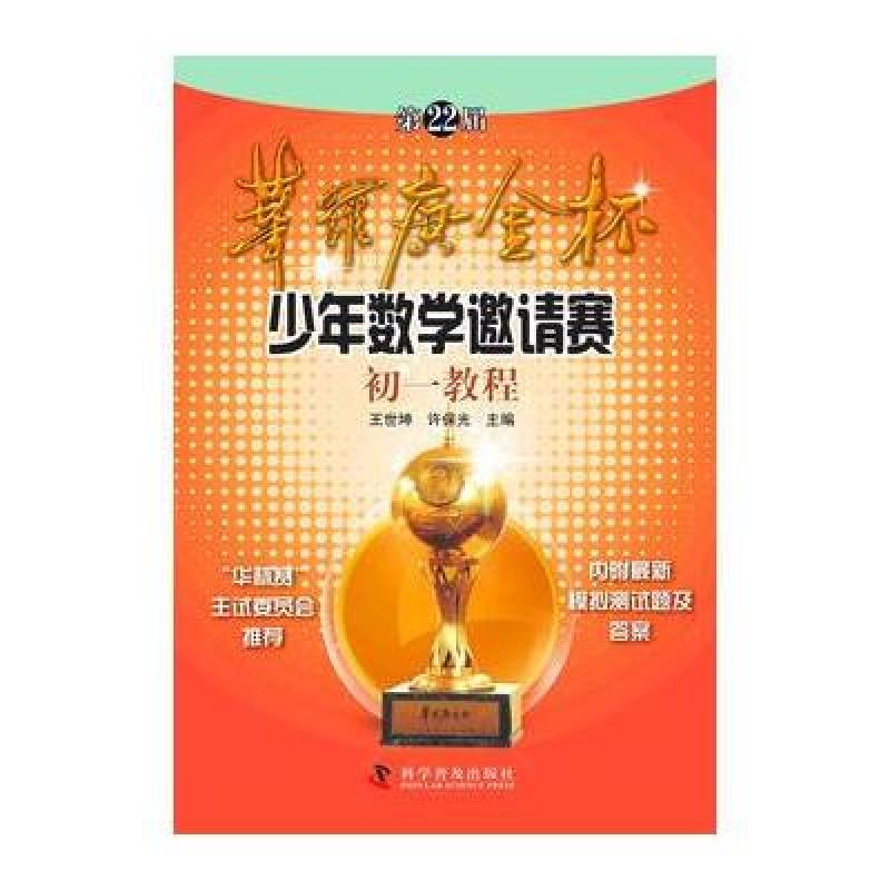 第22届华罗庚金杯赛少年数学邀请赛初一教程