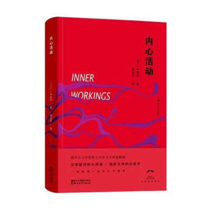 内心活动(大师批评译丛)