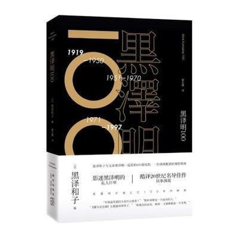 黑泽明100