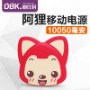 迪比科（DBK）卡通阿狸G3 充电宝 10050毫安移动电源