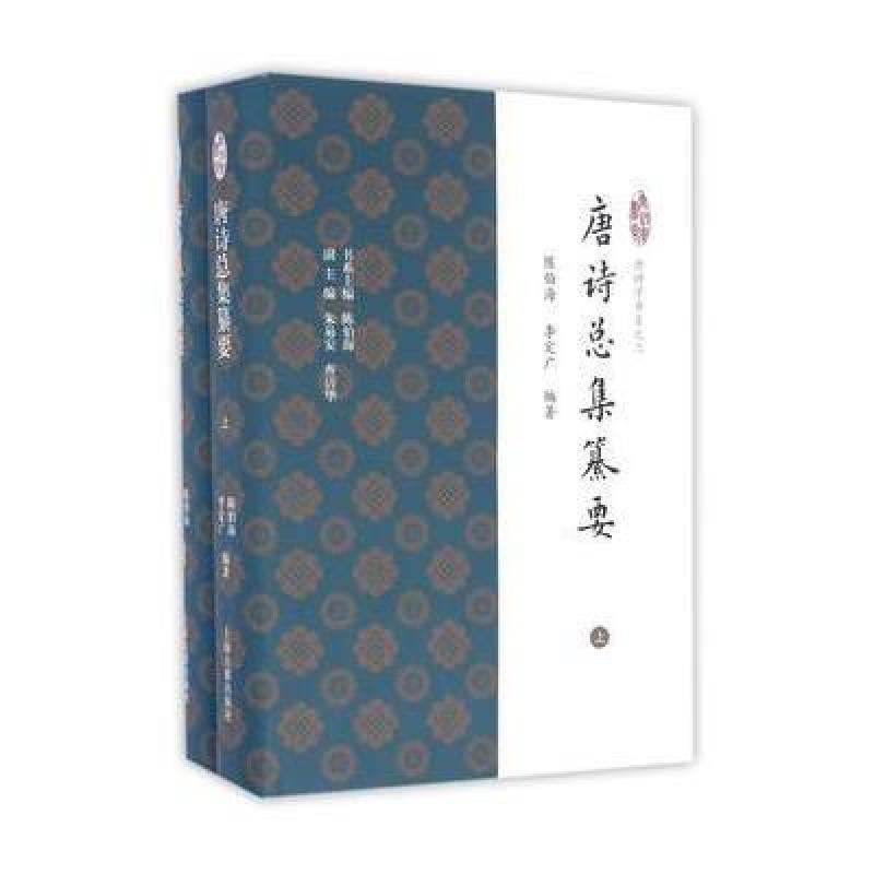 唐诗总集纂要(全二册)