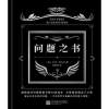 问题之书