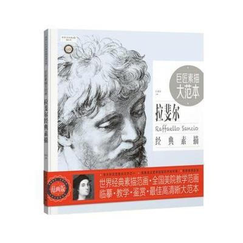 拉斐尔经典素描-巨匠素描大范本-范画版