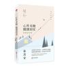 林清玄:心外无物 随遇而安(精装典藏版)