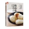 做面食轻松就上手(轻松学会所有的面食和点心)
