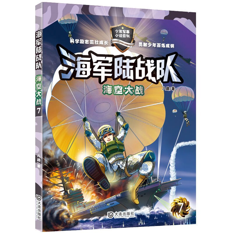 海军陆战队之海空大战 少年军事小说系列 特种兵学校后八路叔叔又一军事小说力作 大连出版社