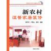 新农村温馨家居装修