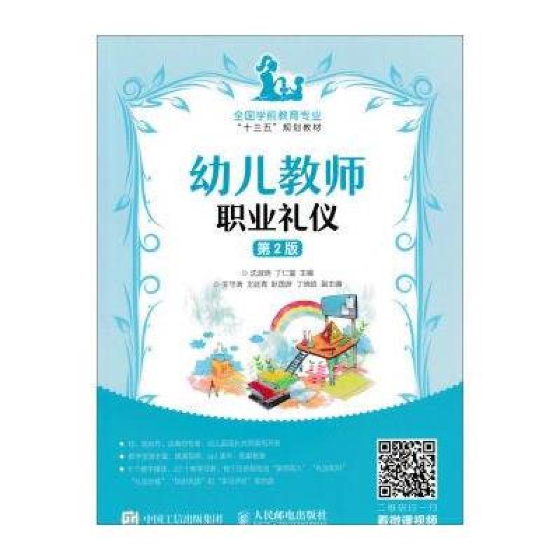 幼儿教师职业礼仪(第2版)