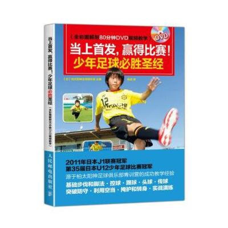 当上 赢得比赛！少年足球必胜圣经(全彩图解附80分钟DV