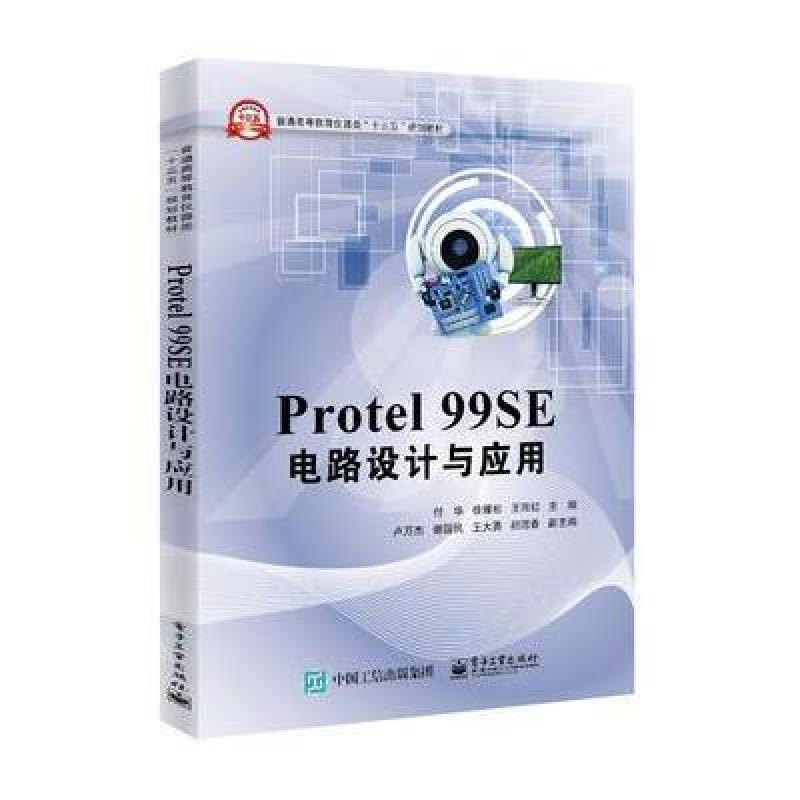 Protel 99SE 电路设计与应用
