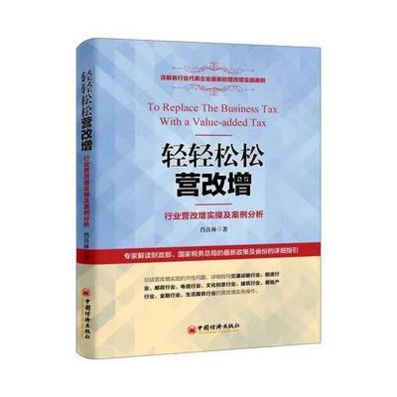 轻轻松松营改增：行业营改增实操及案例分析