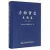 青海省志 交通志(1991—2005)