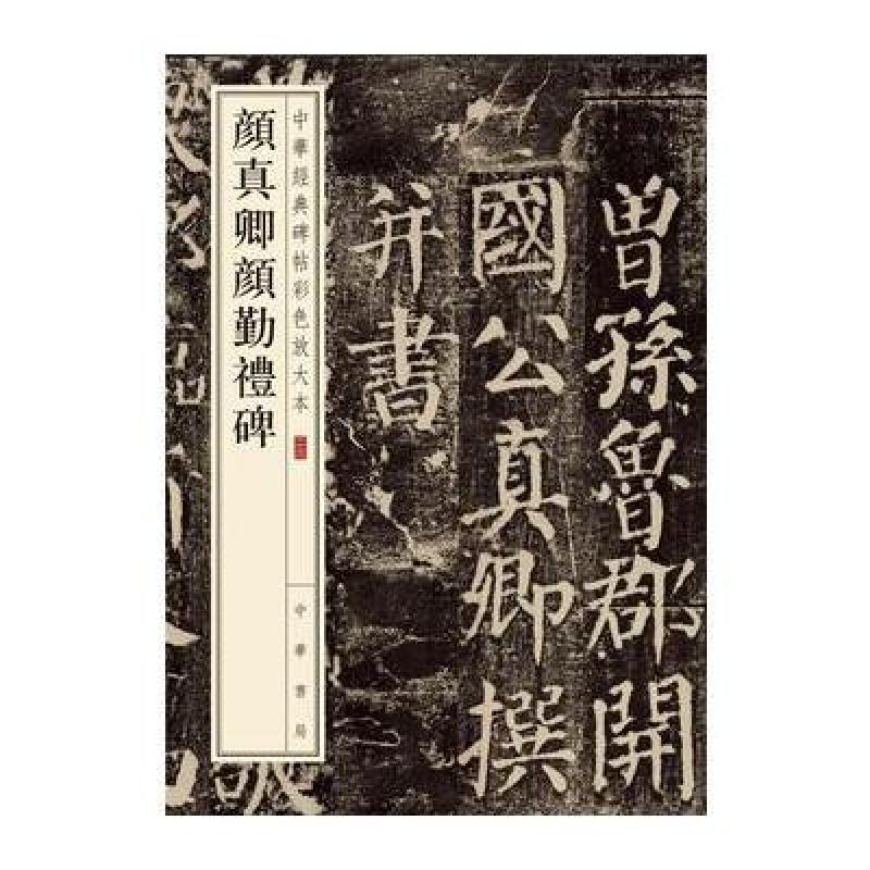 颜真卿颜勤礼碑--中华经典碑帖彩色放大本