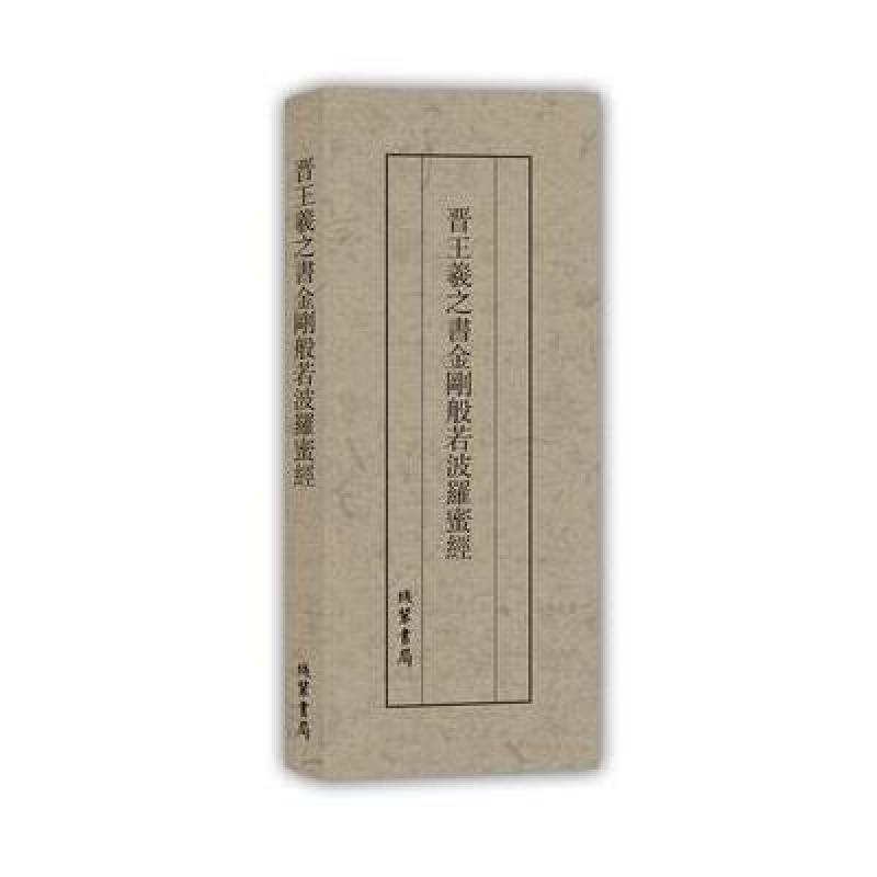 晋王羲之书金刚般若波罗蜜经(抄经本)