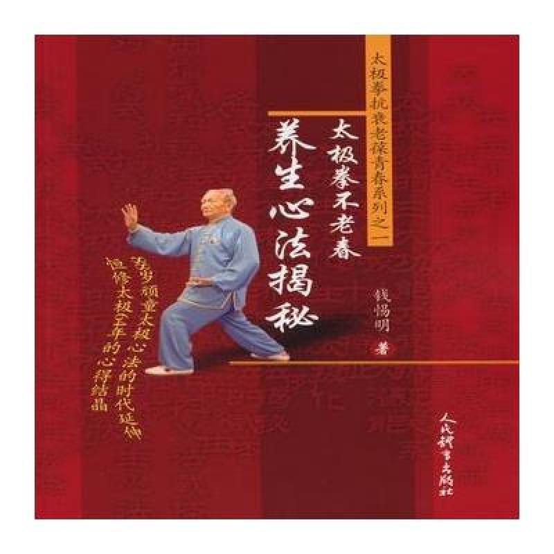 养生心法揭秘---太极拳不老春