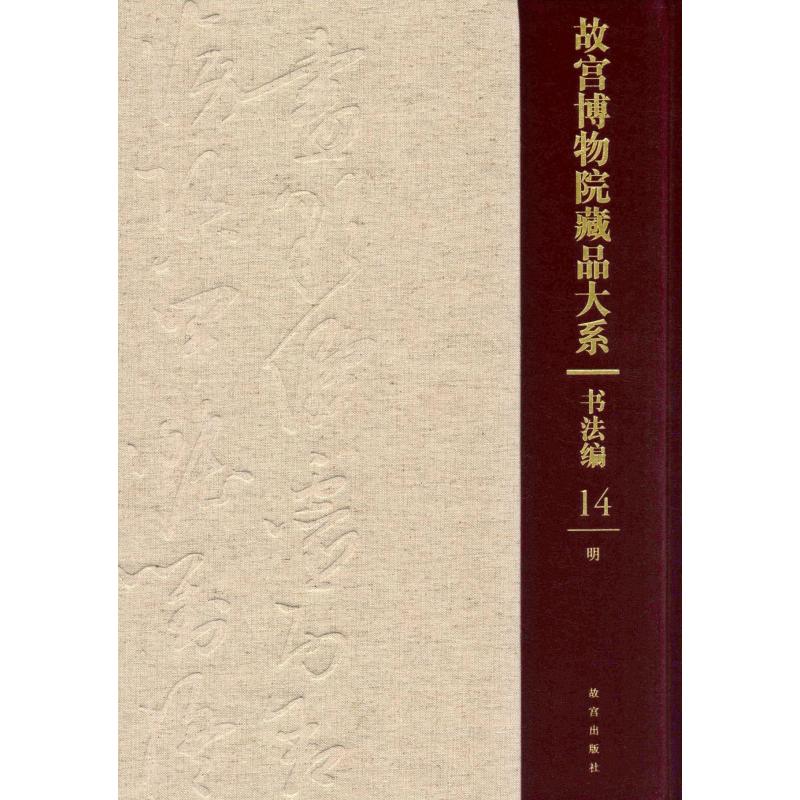故宫博物院藏品大系 书法编 14 明(Y)