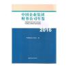 中国企业集团财务公司年鉴2016