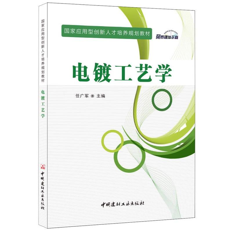 电镀工艺学 国家应用型创新人才培养规划教材