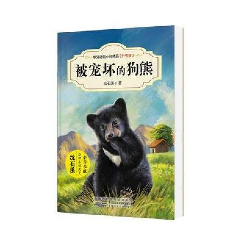 中外动物小说精品(升级版)：被宠坏的狗熊