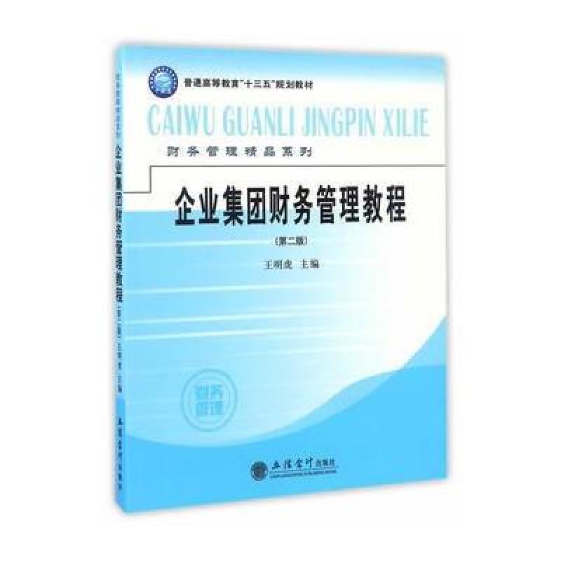 企业集团财务管理教程(第二版)(王明虎)