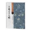 古代经典碑帖善本:王羲之十七帖