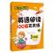 小学英语阅读100篇天天练每日15分钟3年级(2017年修订