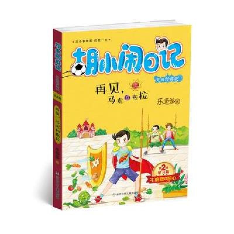 胡小闹日记升级经典版 学习篇:再见，马虎和拖拉