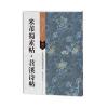 古代经典碑帖善本：米芾蜀素帖 苕溪诗帖