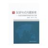 汉语句式问题探索
