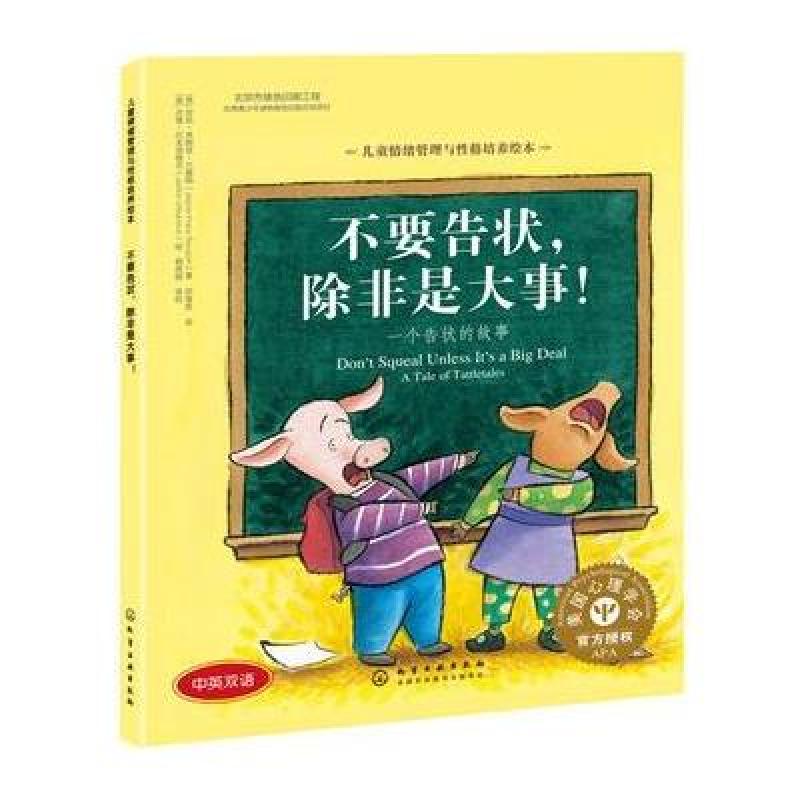 儿童情绪管理与性格培养绘本--不要告状，除非是大事: