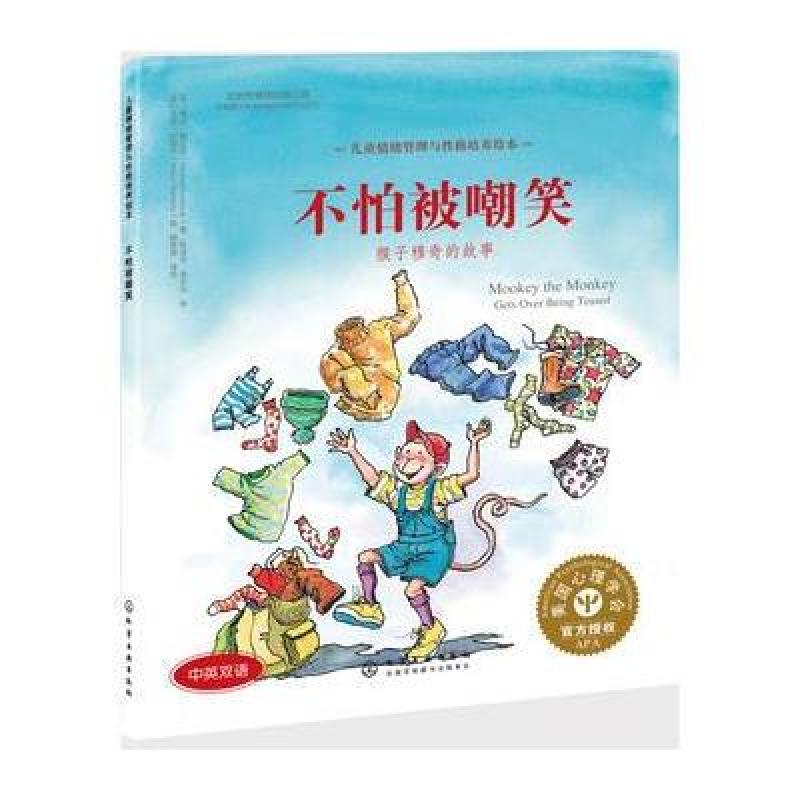 儿童情绪管理与性格培养绘本--不怕被嘲笑:猴子穆奇的