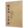 中国历代书法名家作品集字 赵孟頫 三字经