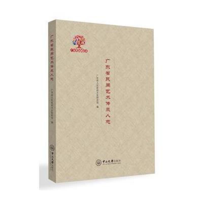 广东省民间艺术传承人志