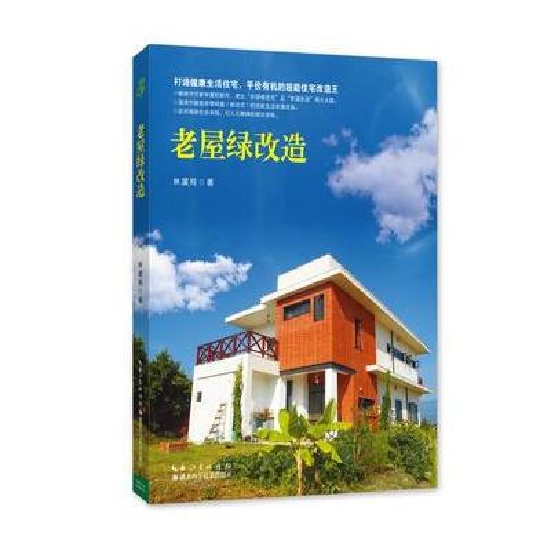老屋绿改造