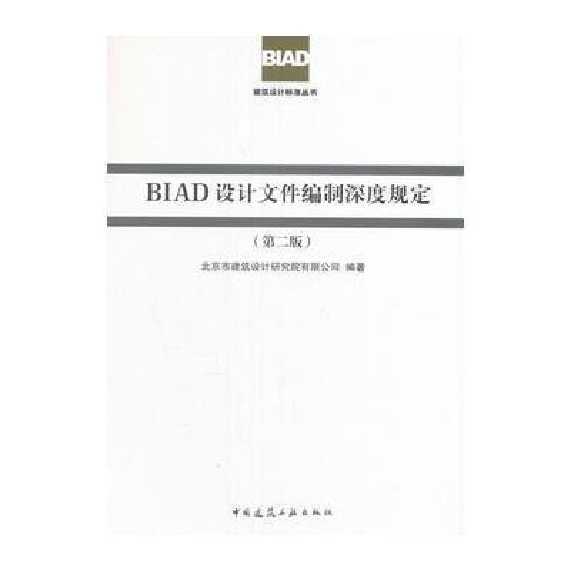 BIAD设计文件编制深度规定(第二版)