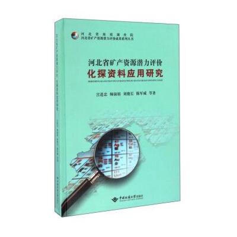 河北省矿产资源潜力评价化探资料应用研究