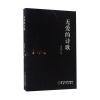 无爱的诗歌