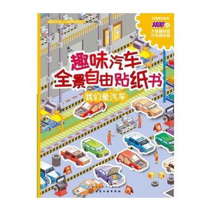 滴滴汽车帮 全景自由贴纸书--趣味汽车全景自由贴纸
