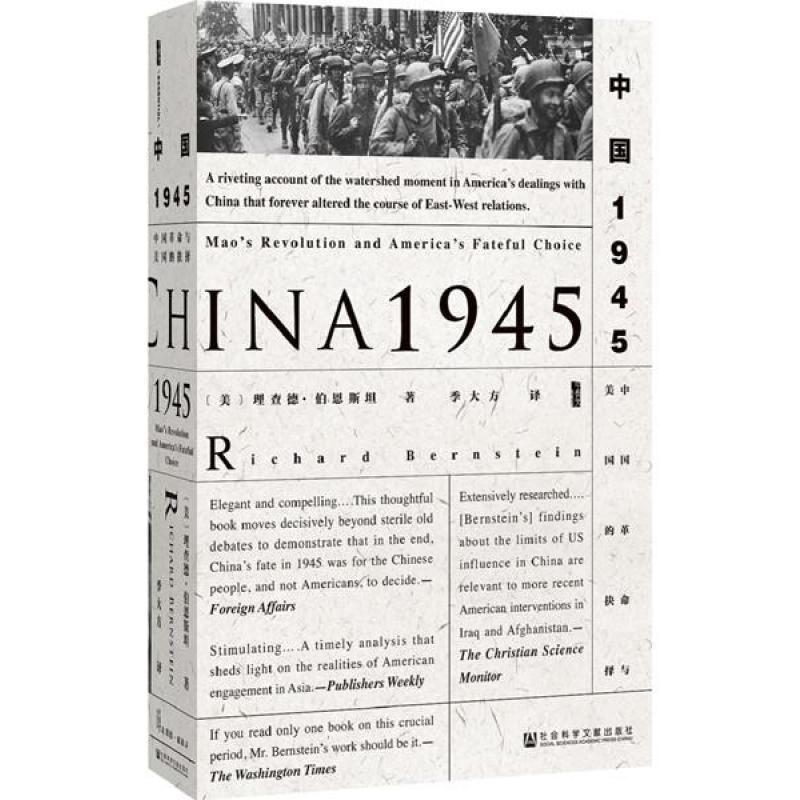 中国1945:中国革命与美国的抉择(甲骨文丛书)