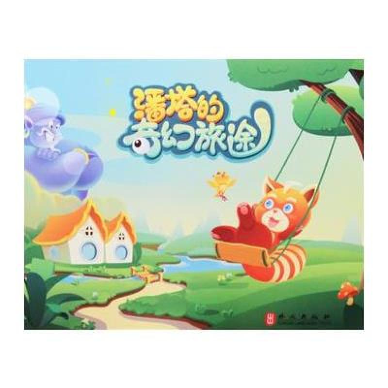 潘塔的奇幻旅途