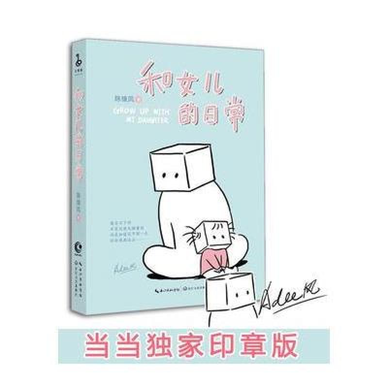 和女儿的日常(印章版)