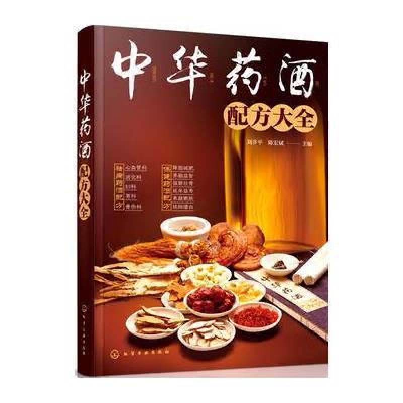 中华药酒配方大全
