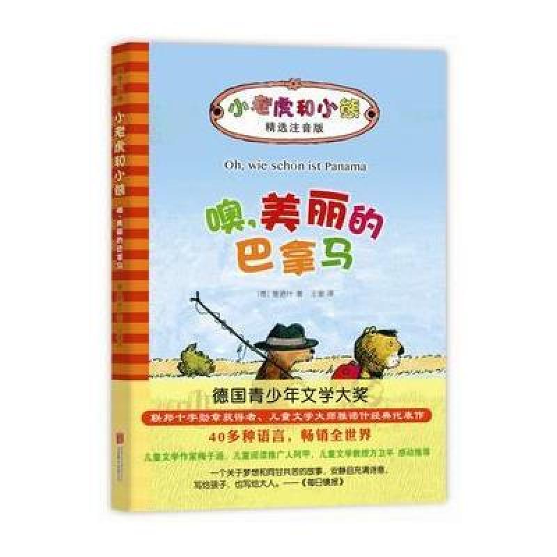 小老虎和小熊:噢，美丽的巴拿马