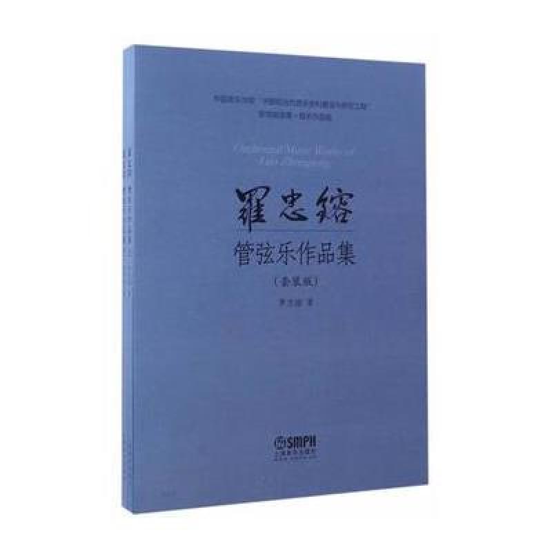 罗忠镕管弦乐作品集(套装版)